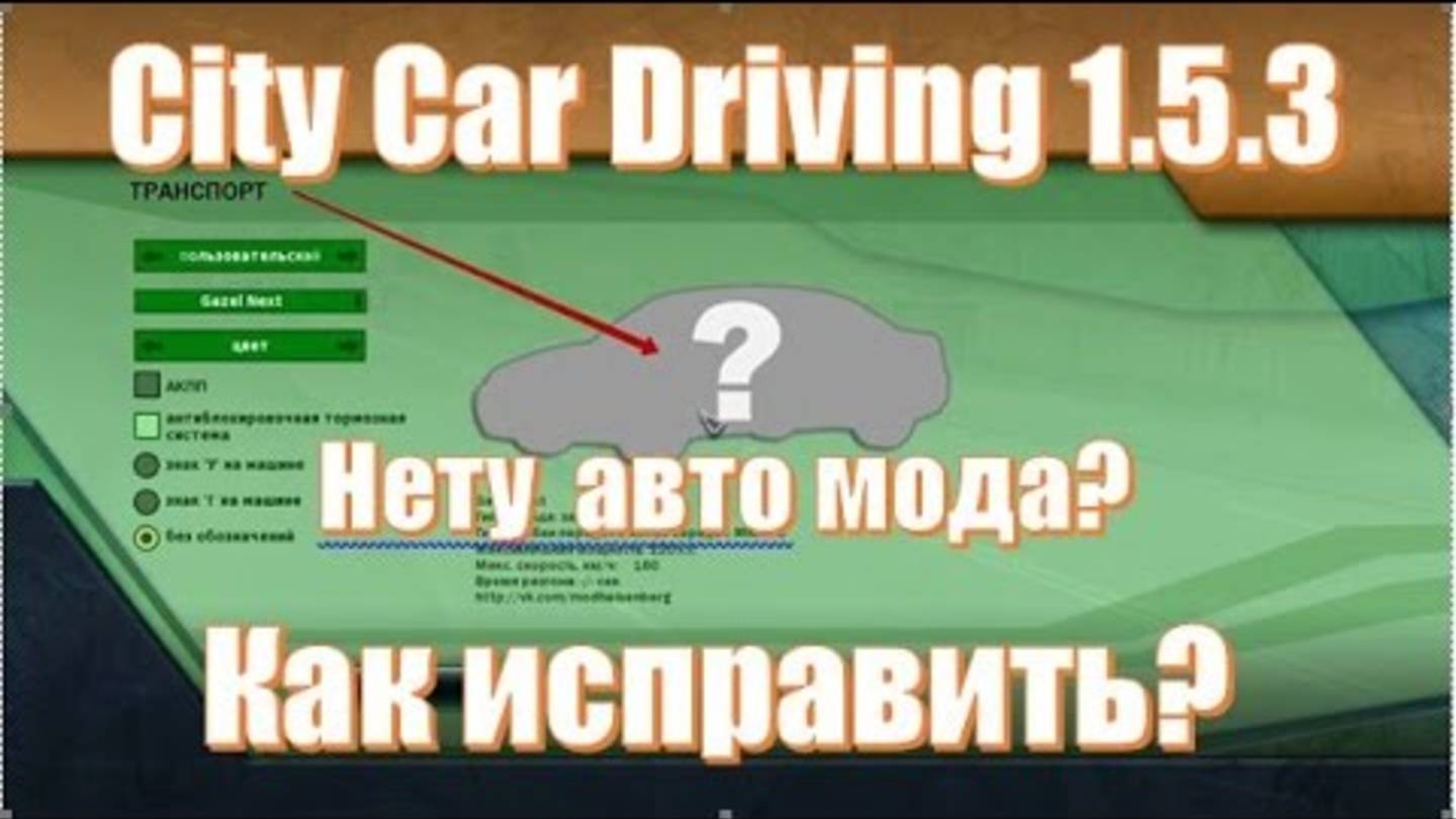 Что делать не отображаются моды авто в City Car Driving? Игра не видит мод Сити кар дривинг 2025 смотреть онлайн