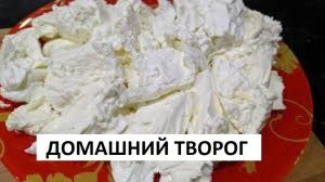 ТВОРОГ. Просят готовить НА ПРОДАЖУ! Таким творогом невозможно наесться! Творог в домашних условиях