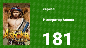 Император Ашока 181 серия (сериал, 2015)
