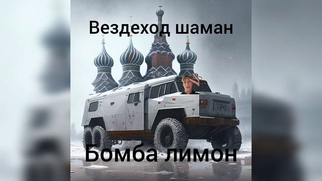 Вездеход шаман — бомба лимон