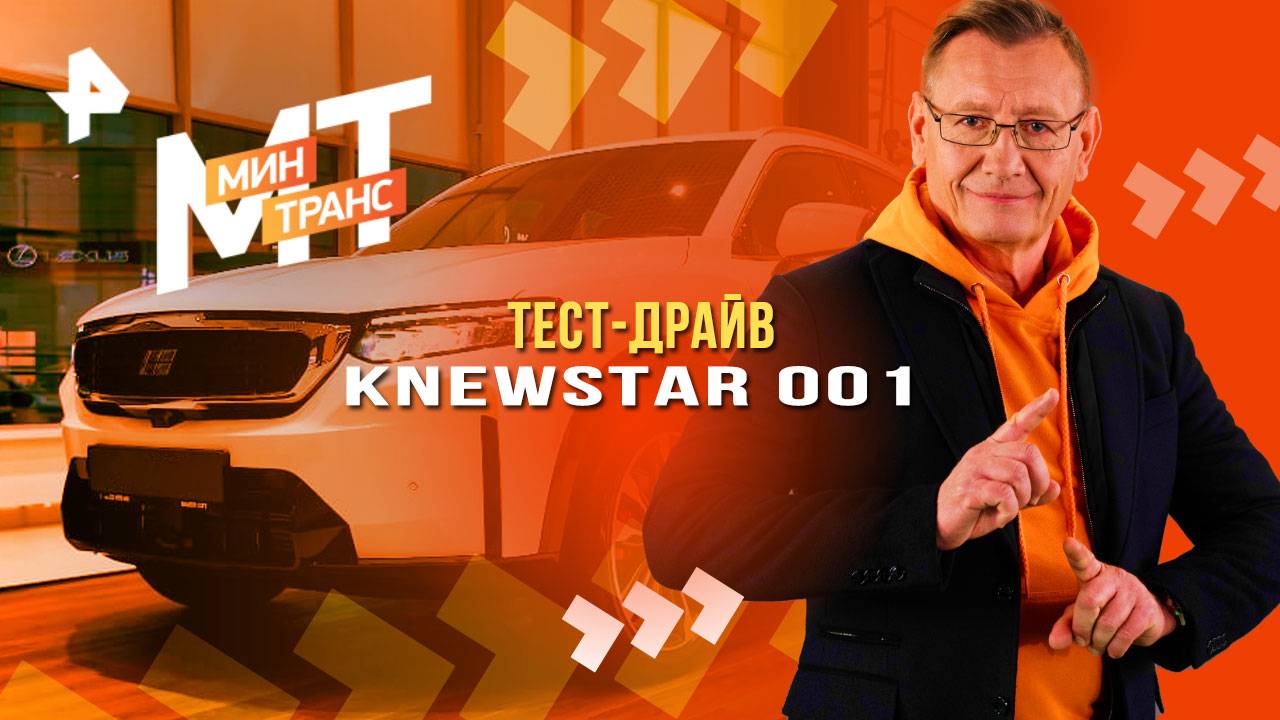 Тест-драйв KNEWSTAR 001 — Минтранс (24.05.2025) смотреть онлайн