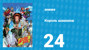 Король шаманов 24 серия «Непобедимый Тао Эн» (аниме-сериал, 2001)