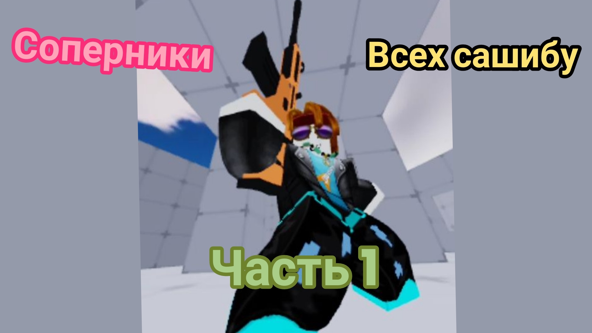соперники всех зашибу часть 1