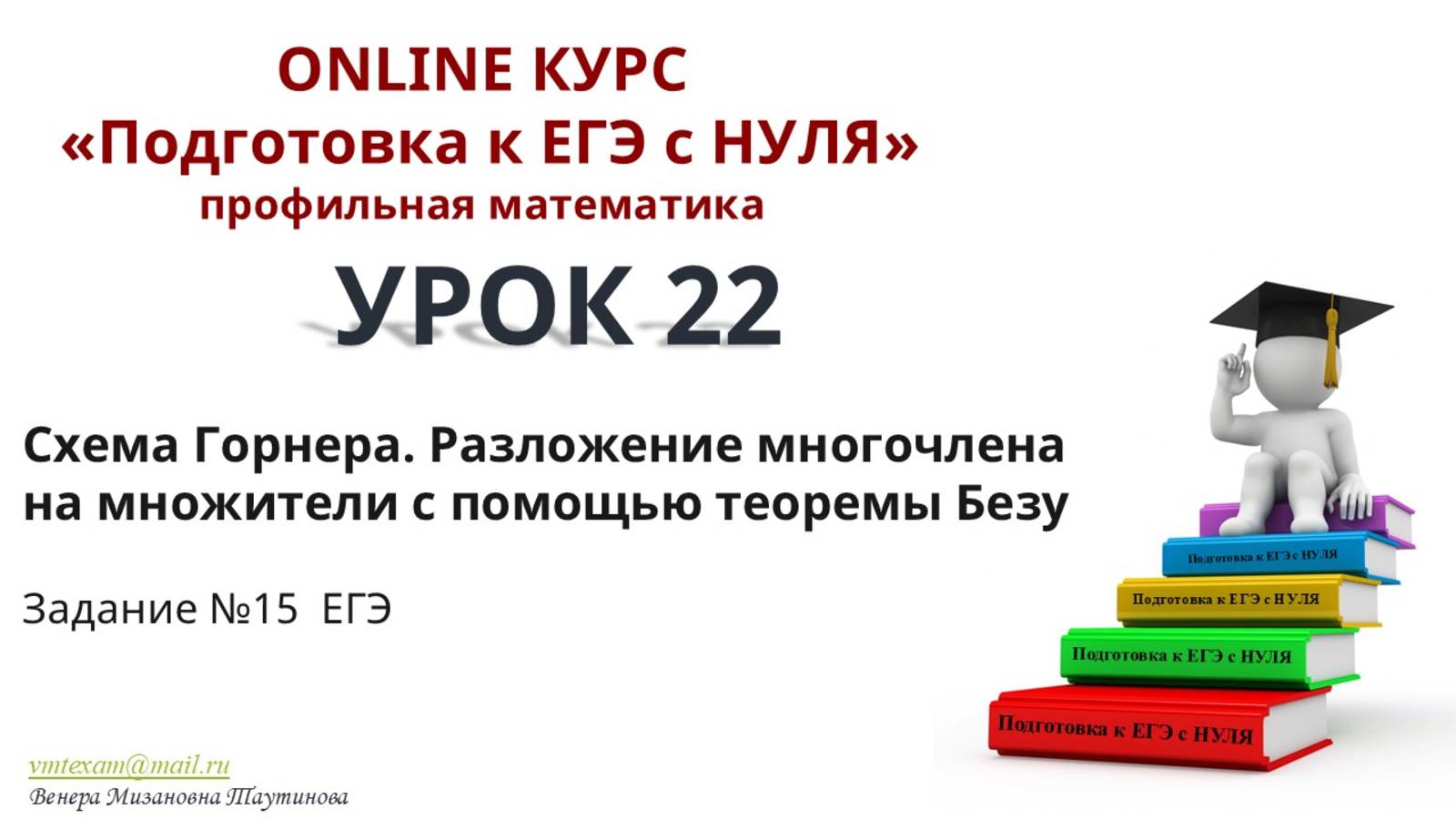 Разложение многочлена на множители с помощью схемы Горнера и теоремы Безу