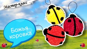 Плюшевое чудо: как СВЯЗАТЬ маленькую БОЖЬЮ КОРОВКУ крючком из плюшевой пряжи🐞
