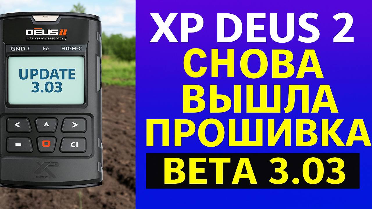 XP Deus 2 тест прошивки Beta 3.03 на полигоне. Откат на 2.0 смотреть онлайн