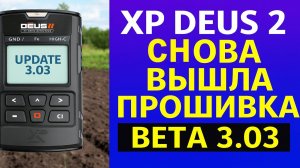 XP Deus 2 тест прошивки Beta 3.03 на полигоне. Откат на 2.0