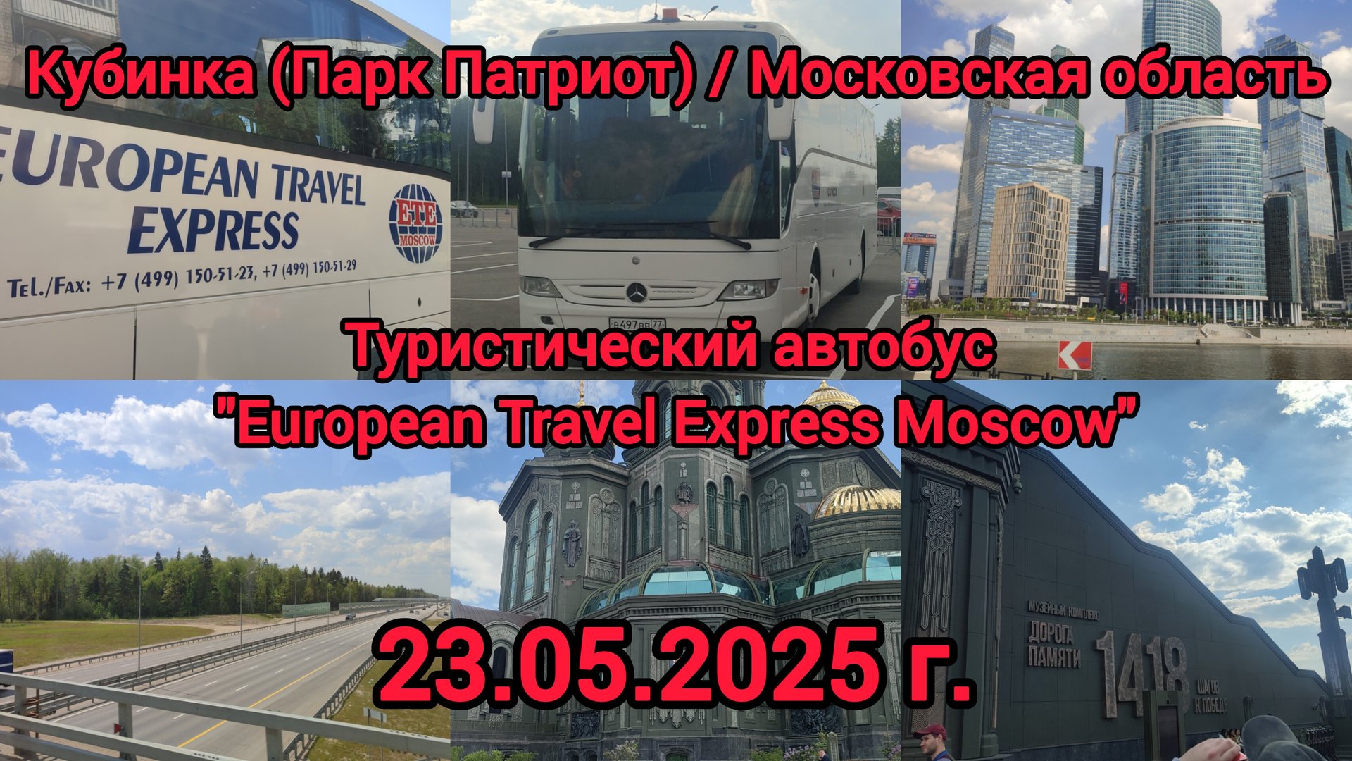 Поездка в Кубинку (Парк Патриот) / Московская область / 23.05.2025 г. смотреть онлайн