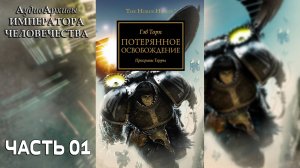 Потерянное Освобождение - Гэв Торп | Deliverance Lost - Gav Thorpe (2011) by Gel2323 Часть 01