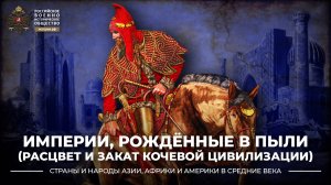 Империи, рождённые в пыли (расцвет и закат кочевой цивилизации)