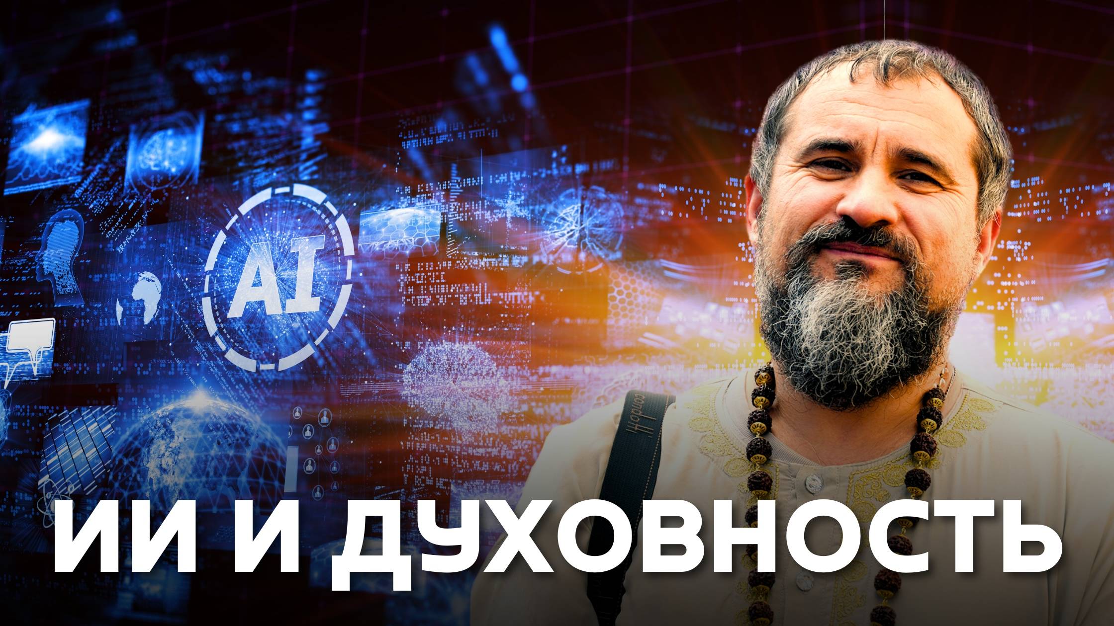 Может ли ИИ обрести сознание или душу? Откровение о будущем человечества / Часть 1 смотреть онлайн