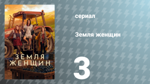 Земля женщин 3 серия (сериал, 2024)