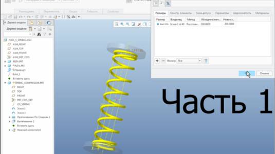 Creo Parametric. Универсальная пружина сжатия (Часть 1). Flexible Compression Spring (Часть 9 цикла)