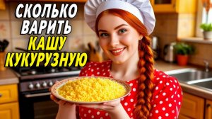 Сколько варить кукурузную кашу