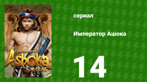 Император Ашока 14 серия (сериал, 2015)