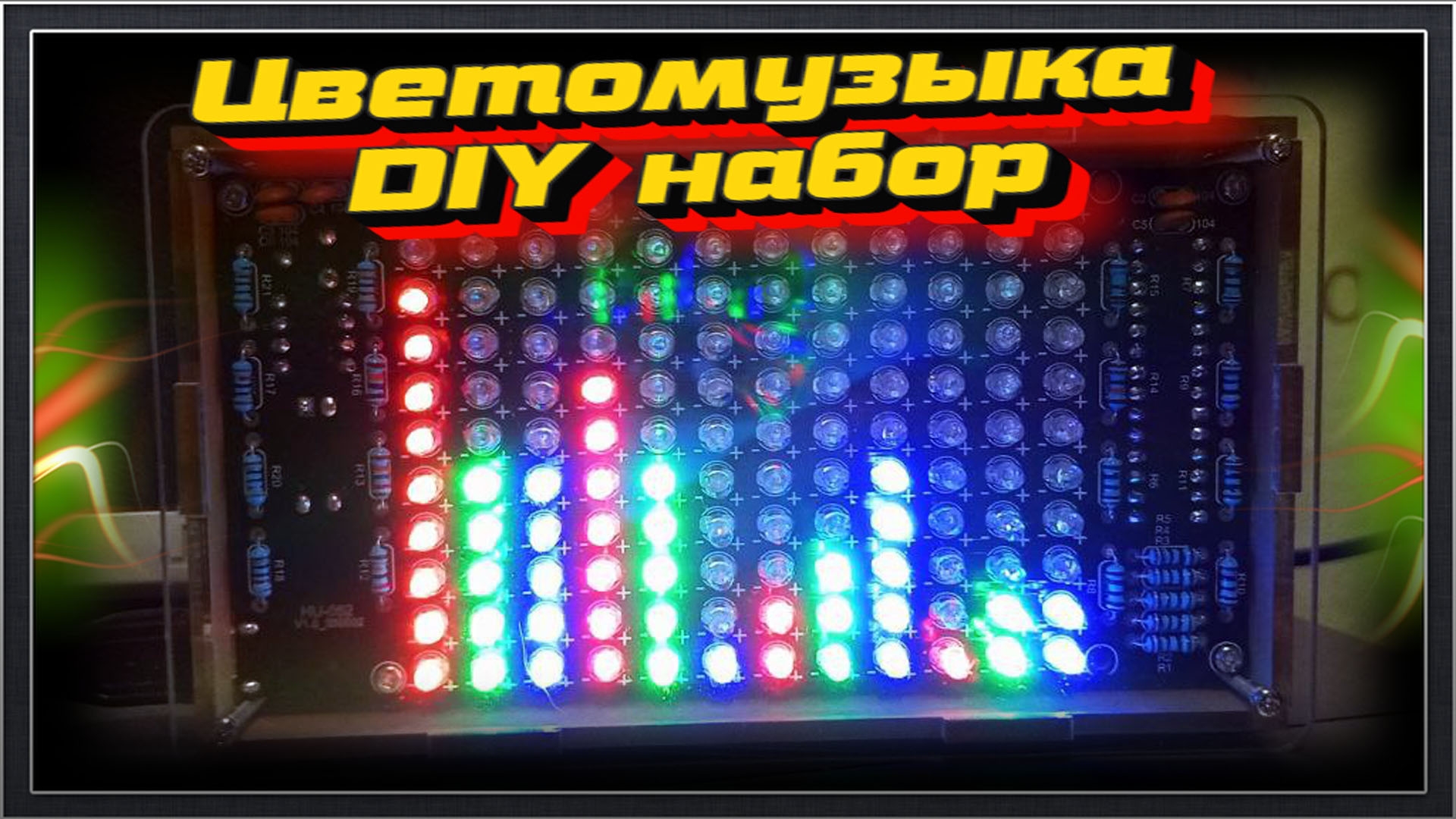 Цветомузыка. DIY набор