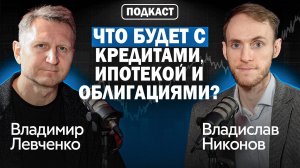 Главная ошибка инвесторов в 2026 году. Почему рубль укрепляется? | Владимир Левченко