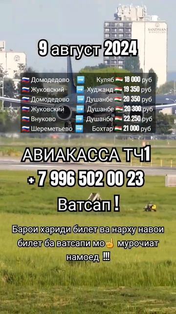 Нархи билет 8 август #aviakassa_tj1 #shorts #tj #авиакасса_билет #м смотреть онлайн