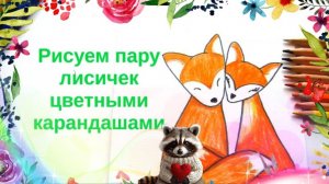Лиса рисунок карандашами. Как нарисовать лису легко для открытки. Урок ИЗО.