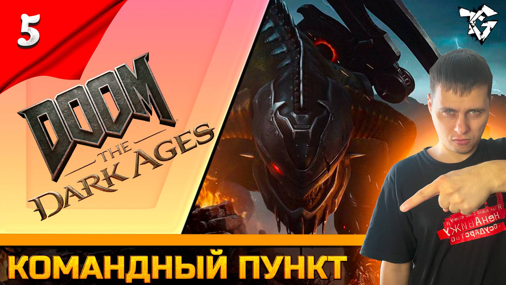 Прохождение ➡ DOOM The Dark Ages [#5] ➡ Командный пункт смотреть онлайн