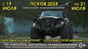 Шоу Каскадеров Мастера Панина Псков