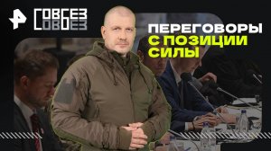 Переговоры с позиции силы — СОВБЕЗ (24.05.2025)