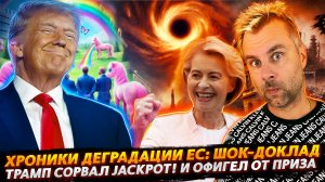 ХРОНИКИ ДЕГРАДАЦИИ ЕС | ТРАМП СОРВАЛ "JACKPOT"