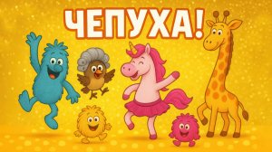 Чепуха. Весёлая детская песня про смешные слова.