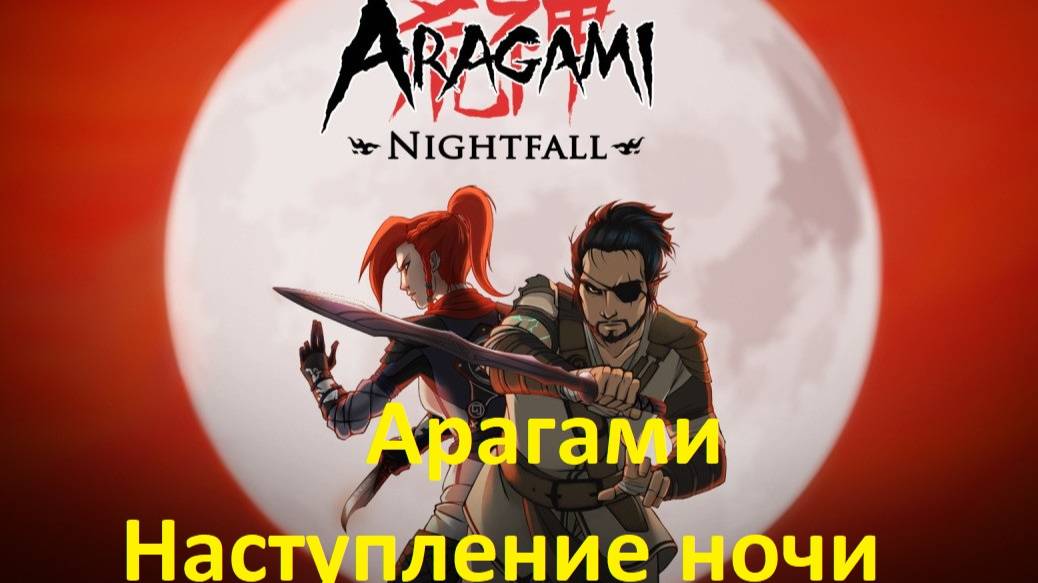 Aragami  Nightfall № 05 Прохождение без комментариев (Финал)