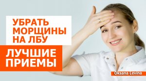 Разгладить лоб за три минуты. Лучшие приемы от морщин на лбу