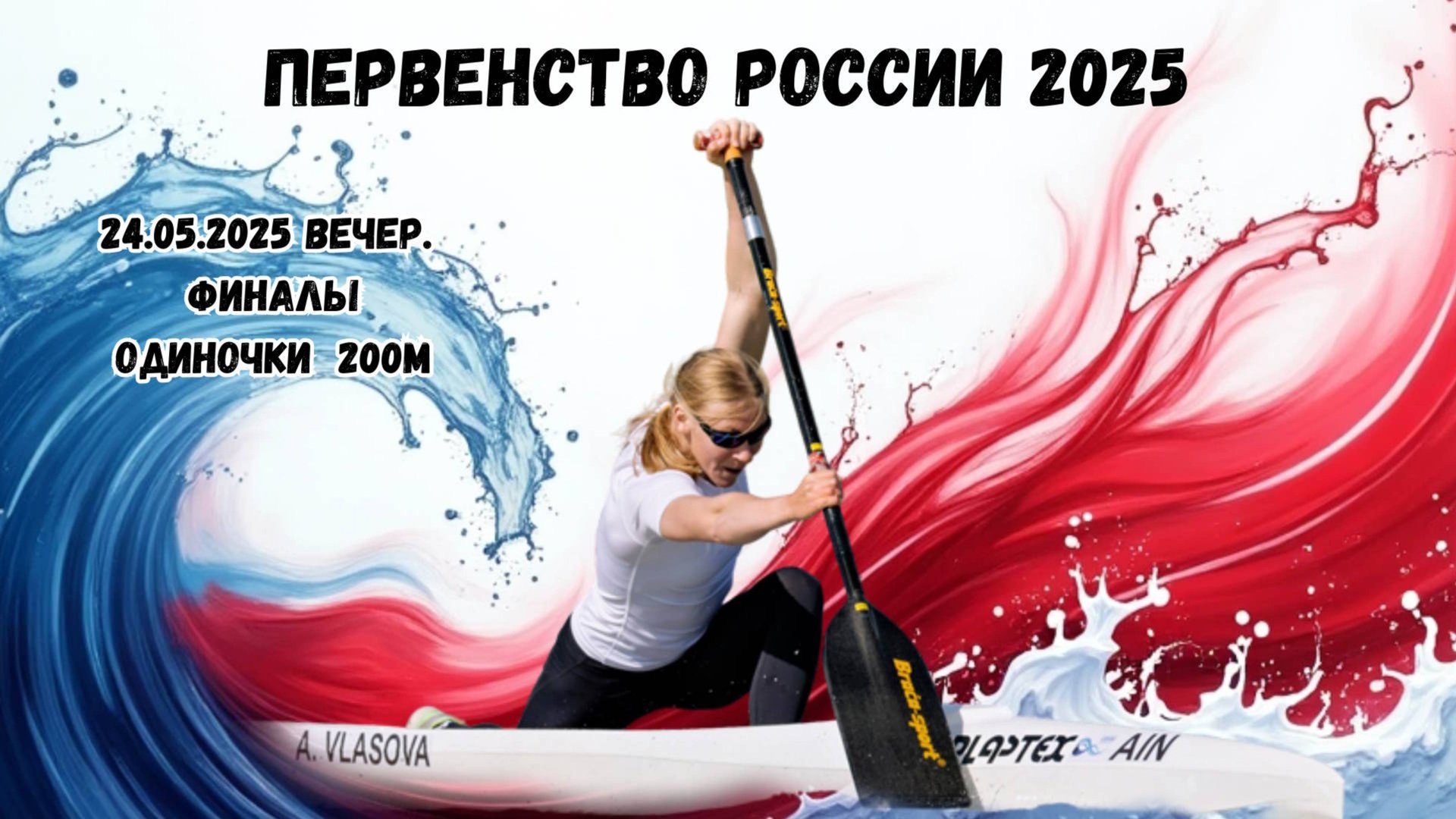 24.05.2025. Первенство России (19-24) ФИНАЛЫ 200м