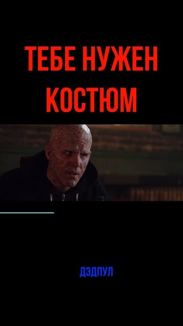 Дэдпул #Shorts #Дэдпул выбирает себе имя прикол из фильма смотреть онлайн