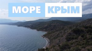 Море. Просто море. Крым