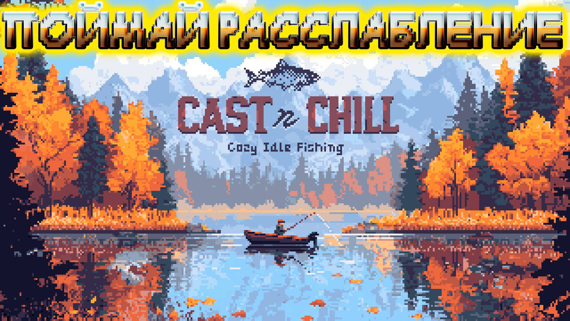 ИГРОВЫЕ СМОТРИНЫ ▶ CAST N CHILL DEMO ▶ ОТЛИЧНАЯ АРКАДНАЯ ПИКСЕЛЬНАЯ РЫБАЛКА ДЛЯ РАССЛАБЛЕНИЯ
