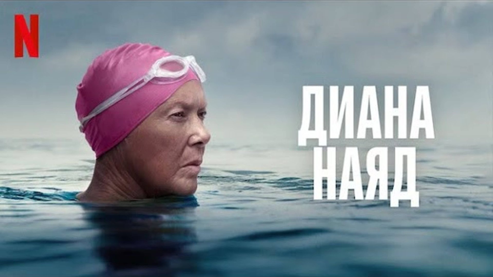 Дайана Найэд (2023) / Nyad смотреть онлайн