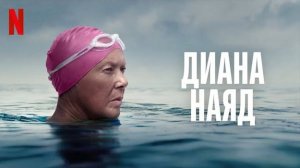 Дайана Найэд (2023) / Nyad