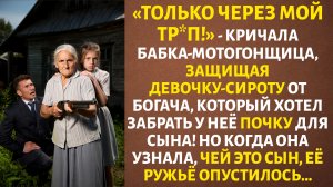 «Ты ИДЕАЛЬНЫЙ ДОНОР для сына!» – услышала СИРОТА. Сбежав, ОНА встретила старушку с РУЖЬЕМ.