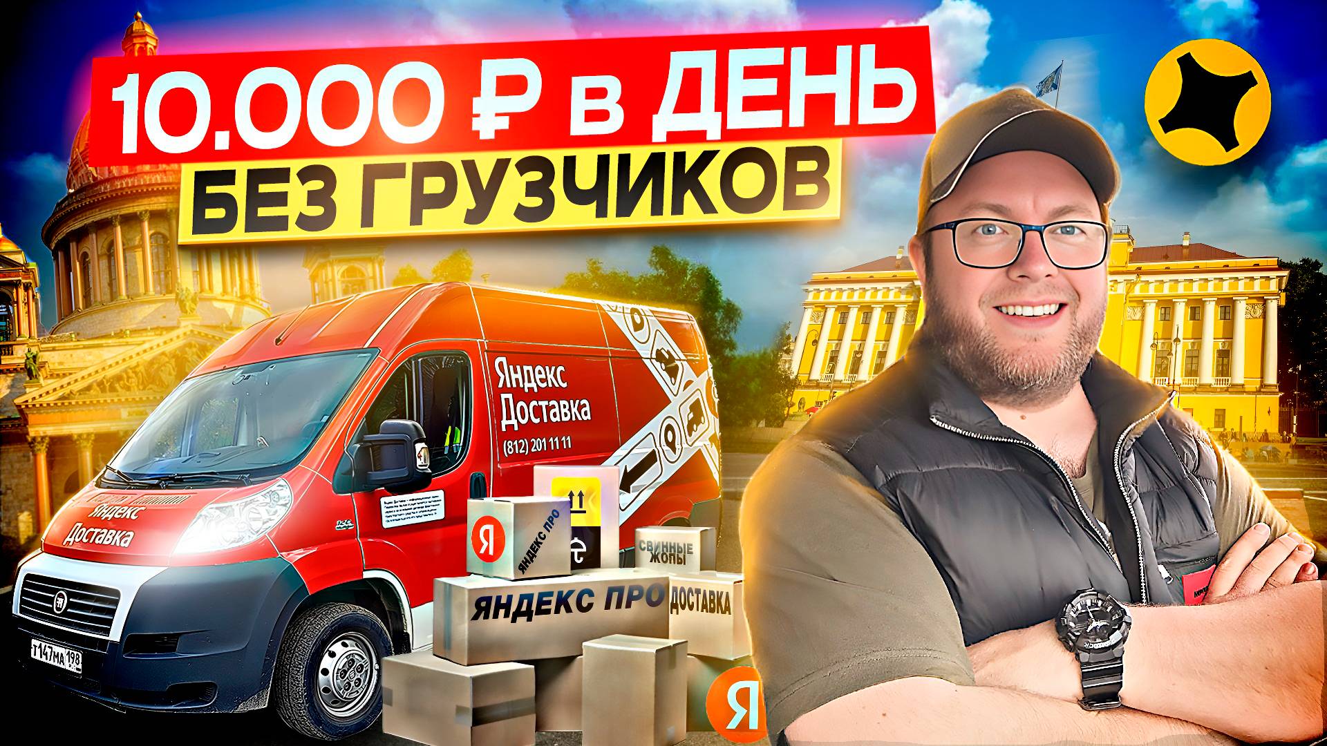 ДАЖЕ ЛЕНИВЫЙ СМОЖЕТ ЗАРАБАТЫВАТЬ В ГРУЗОВОМ / СЕЗОН НАЧАЛСЯ / ЯНДЕКС ПРО смотреть онлайн