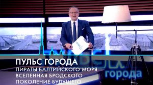 Пульс города. Юбилей Бродского, «Норма» в Мариинском театре, 100 лет «Зениту»