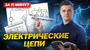 Электрические цепи за 15 минут | ЕГЭ по физике | Умскул