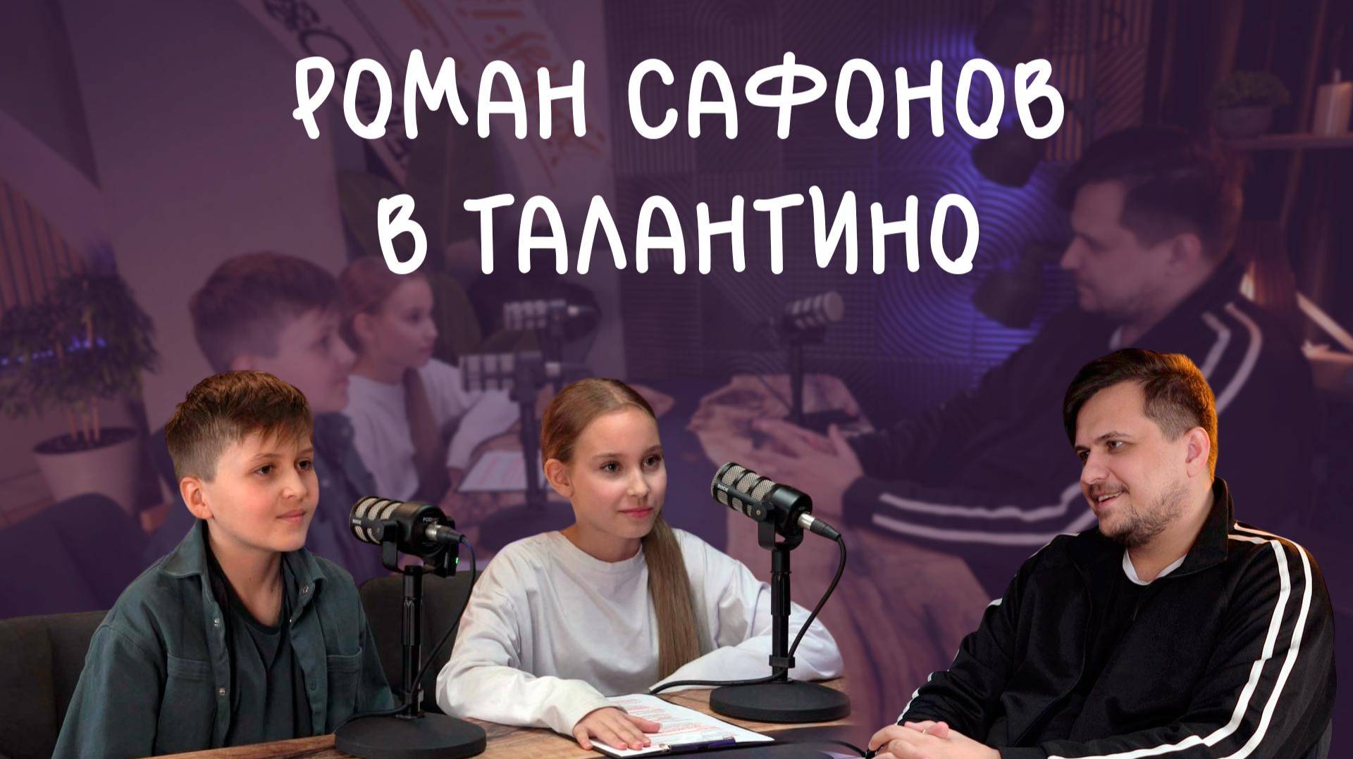 Роман Сафонов - резидент Comedy Club в гостях у журналистов Талантино