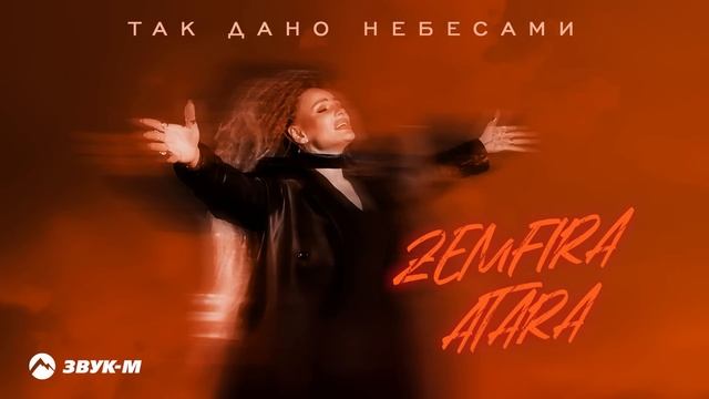 Zemfira Atara - Так дано небесами | Премьера трека 2025