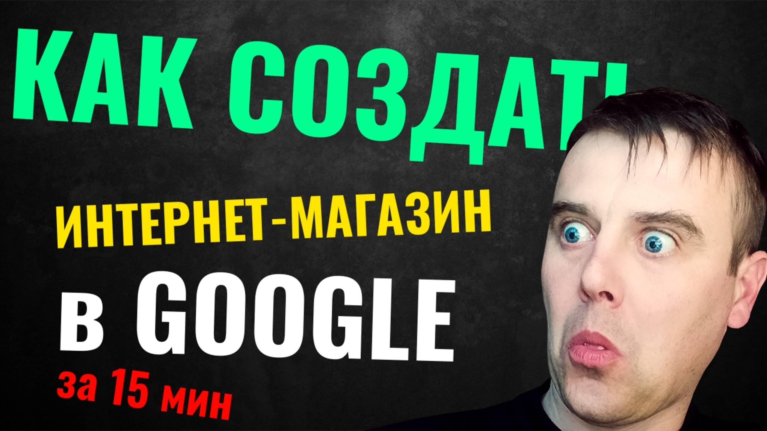 Интернет-магазин за 15 минут на Google Sites — без кода и затрат!