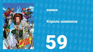 Король шаманов 59 серия «Священная Земля Звёзд» (аниме-сериал, 2001)