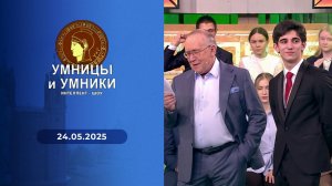 Умницы и умники. Выпуск от 24.05.2025
