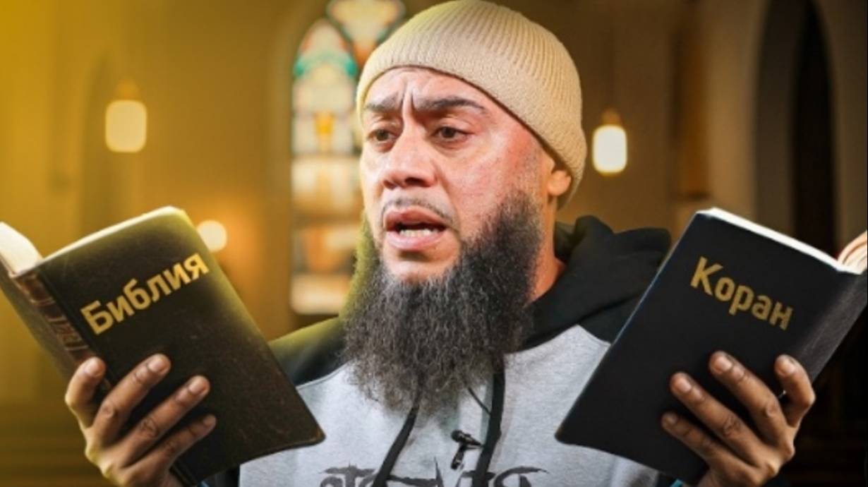 Я прочитал Библию от корки до корки... и принял ислам! - путь бывшего христианина