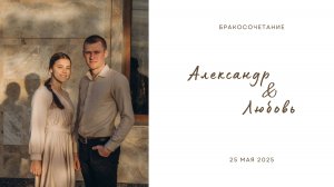 Бракосочетание Александр & Любовь | 25 мая 2025  | Церковь ЕХБ г. Павлодар (1часть)