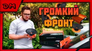 БЮДЖЕТНЫЙ ГРОМКИЙ ФРОНТ НА DL AUDIO / PHOENIX PUNCH MACHINE 200 И RAVEN 2.750 V.2 ОБЗОР И ТЕСТ