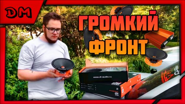 БЮДЖЕТНЫЙ ГРОМКИЙ ФРОНТ НА DL AUDIO / PHOENIX PUNCH MACHINE 200 И RAVEN 2.750 V.2 ОБЗОР И ТЕСТ