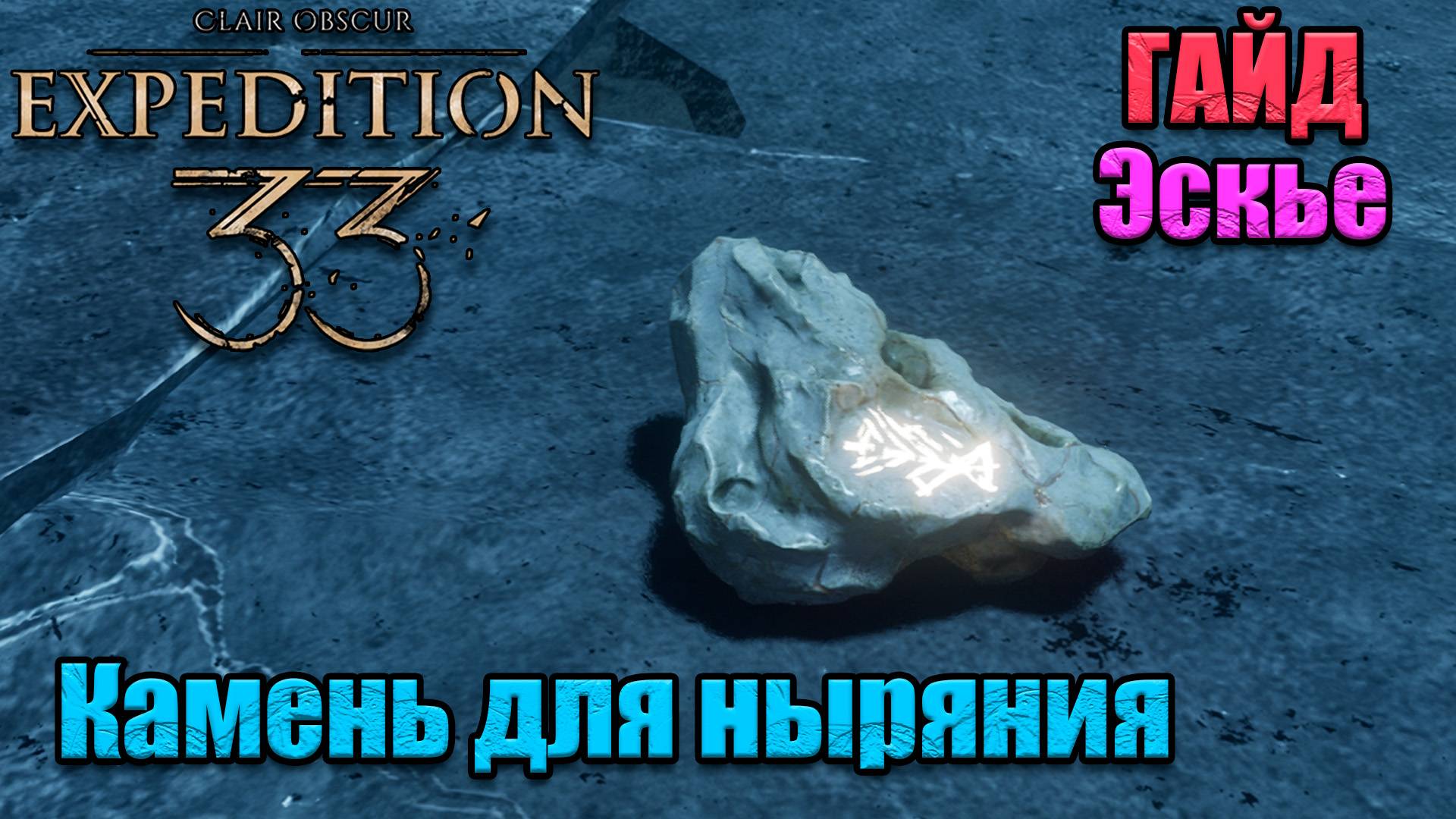 Гайд по игре Clair Obscur Expedition 33 способность Эскье - нырять под воду смотреть онлайн